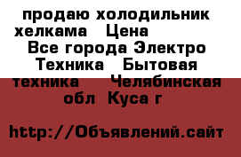 продаю холодильник хелкама › Цена ­ 20 900 - Все города Электро-Техника » Бытовая техника   . Челябинская обл.,Куса г.